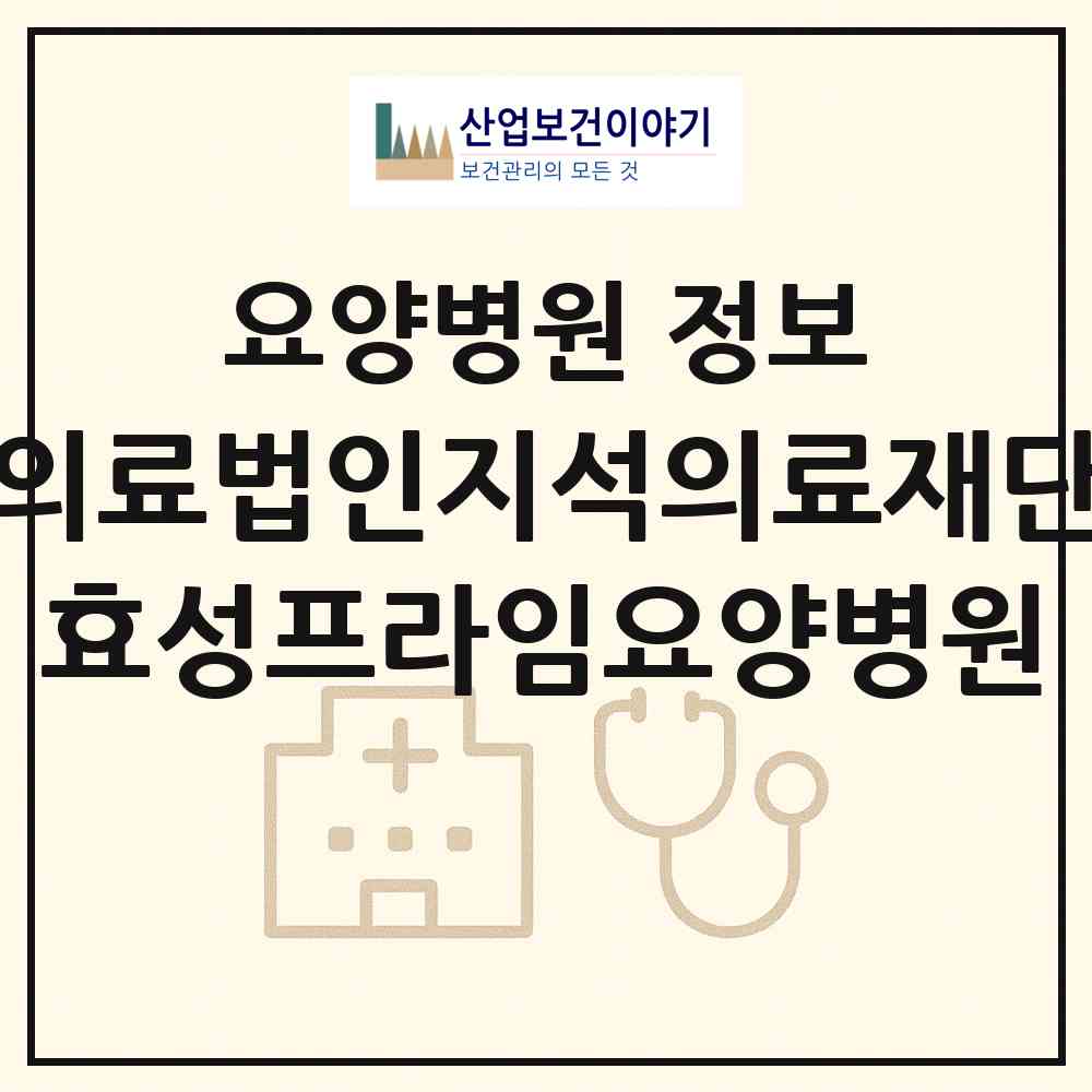 2026 의료법인지석의료재단 효성프라임요양병원 (부산 사상구 덕포2동)|요양병원|요양기관 정보