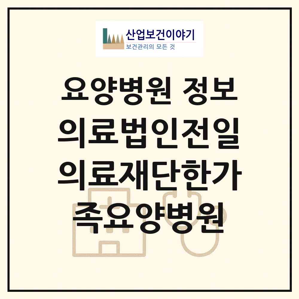 2026 의료법인전일의료재단한가족요양병원 (부산 수영구 광안4동)|요양병원|요양기관 정보