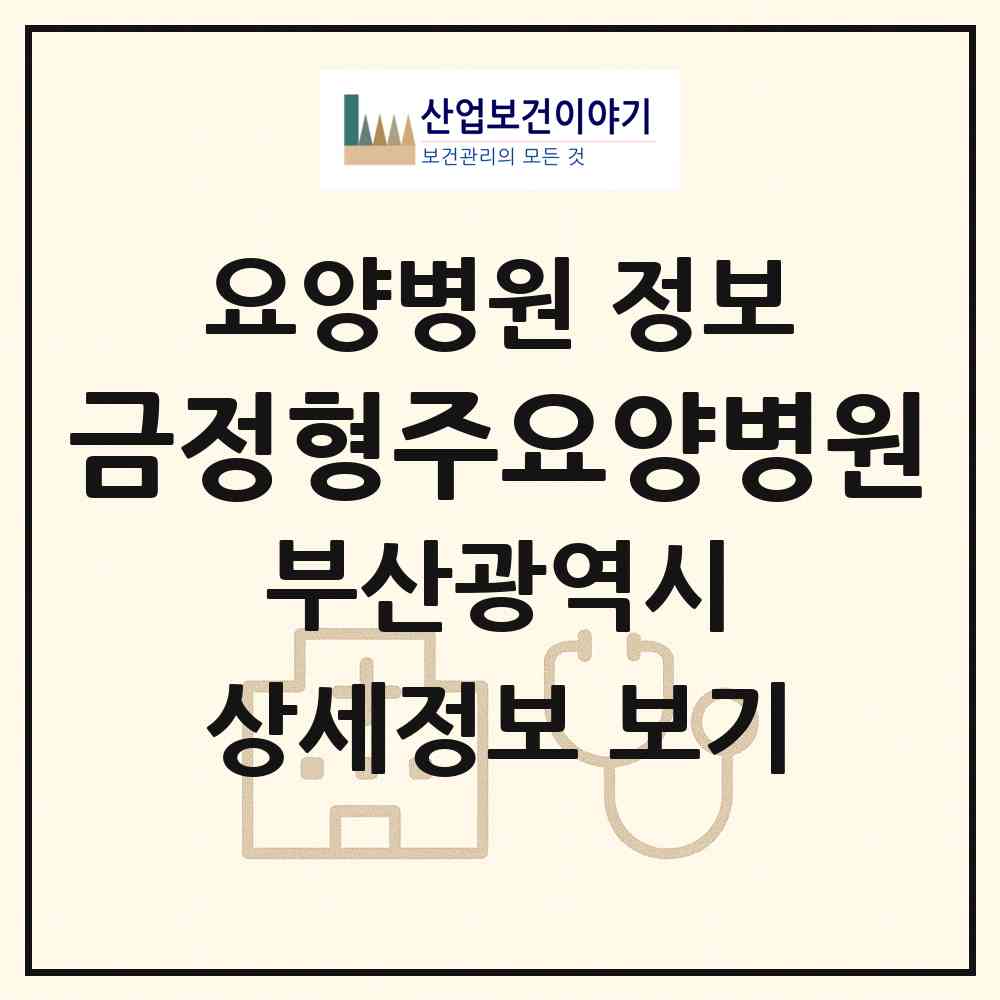 2026 금정형주요양병원 (부산 금정구 남산동)|요양병원|요양기관 정보