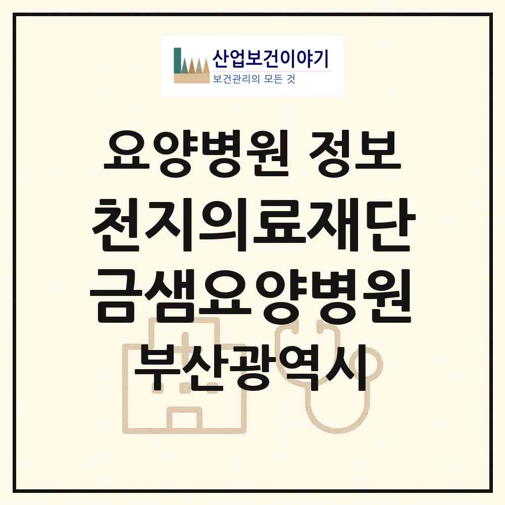 2026 의료법인 천지의료재단 금샘요양병원 (부산 금정구 청룡노포동)|요양병원|요양기관 정보