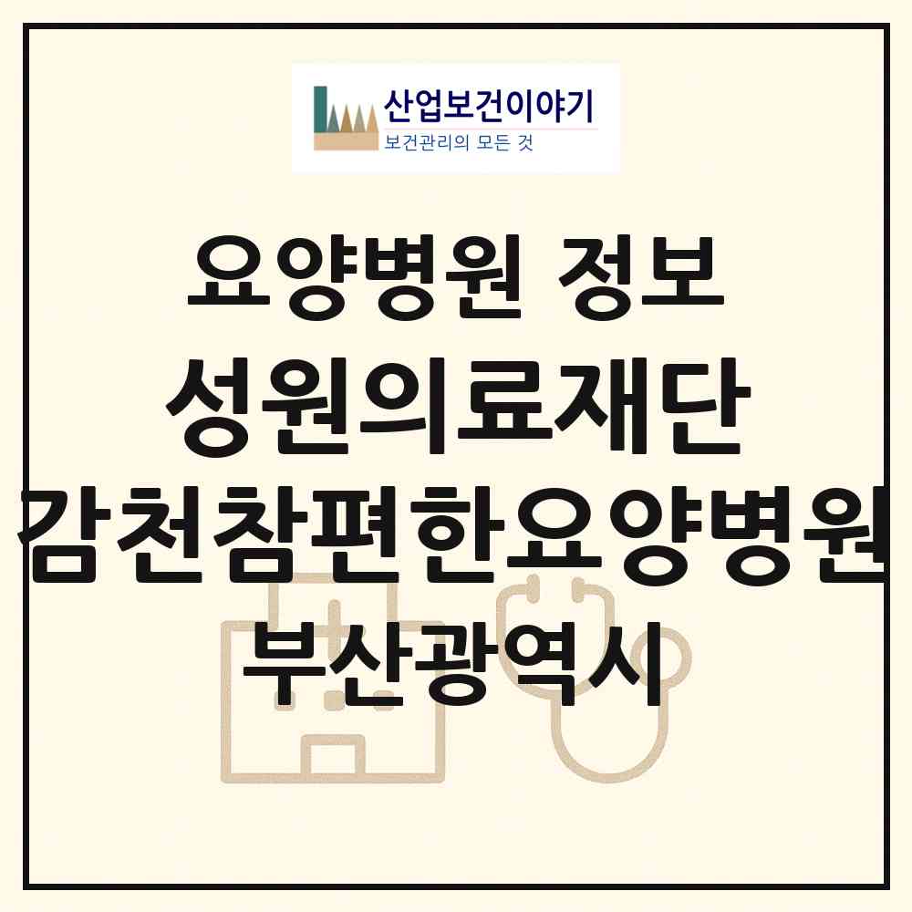 2026 의료법인 성원의료재단 감천참편한요양병원 (부산 사하구 감천1동)|요양병원|요양기관 정보