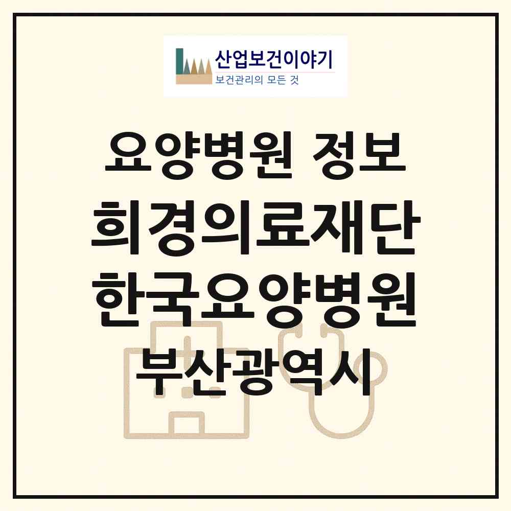 2026 의료법인 희경의료재단 한국요양병원 (부산 사상구 괘법동)|요양병원|요양기관 정보