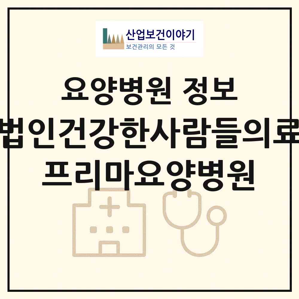 2026 의료법인건강한사람들의료재단 프리마요양병원 (부산 연제구 연산4동)|요양병원|요양기관 정보