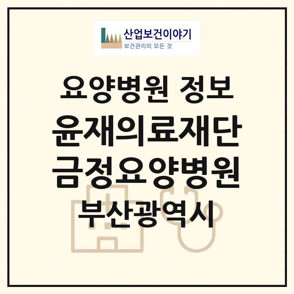 2026 의료법인 윤재의료재단 금정요양병원 (부산 동래구 온천1동)|요양병원|요양기관 정보