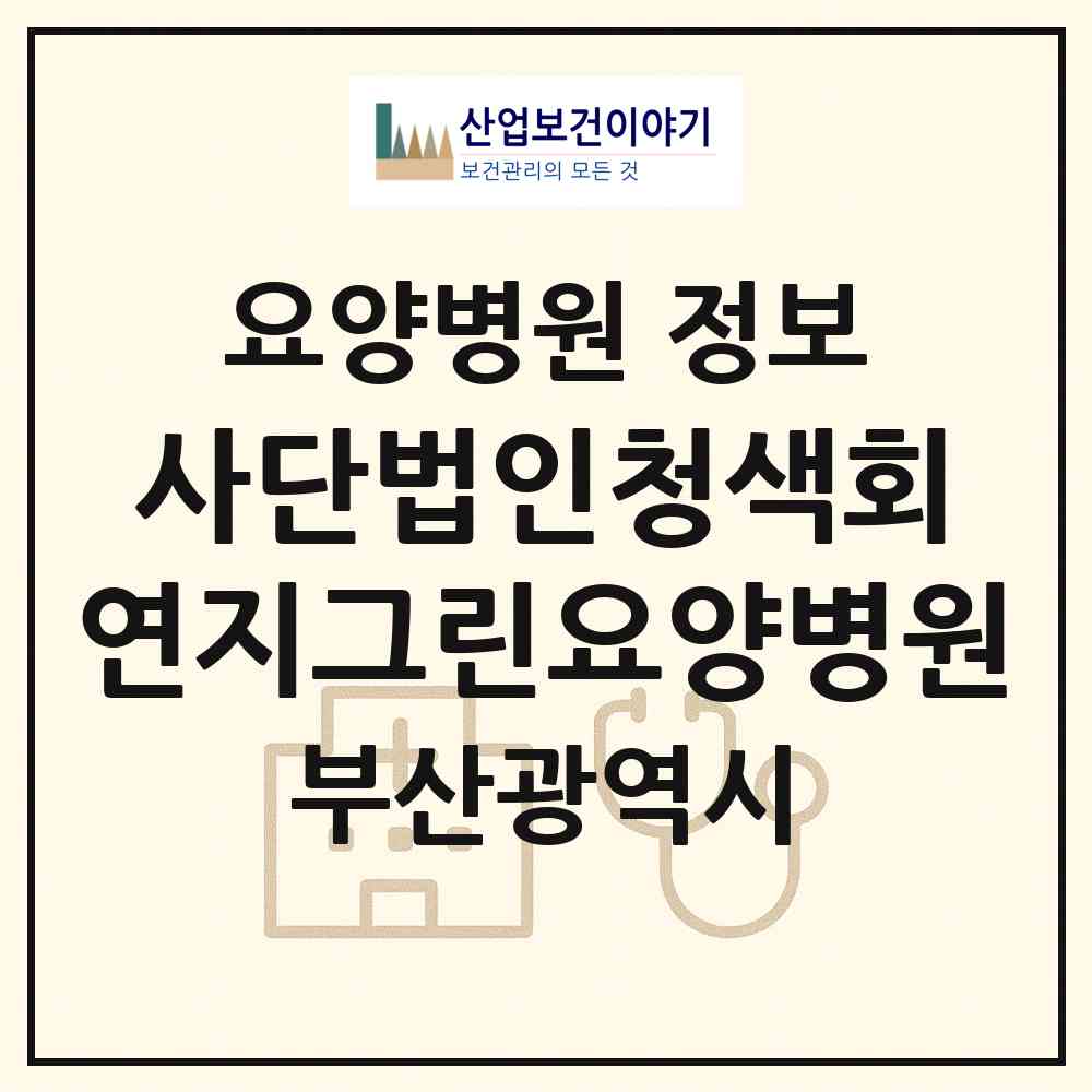 2026 사단법인청색회 연지그린요양병원 (부산 부산진구 연지동)|요양병원|요양기관 정보