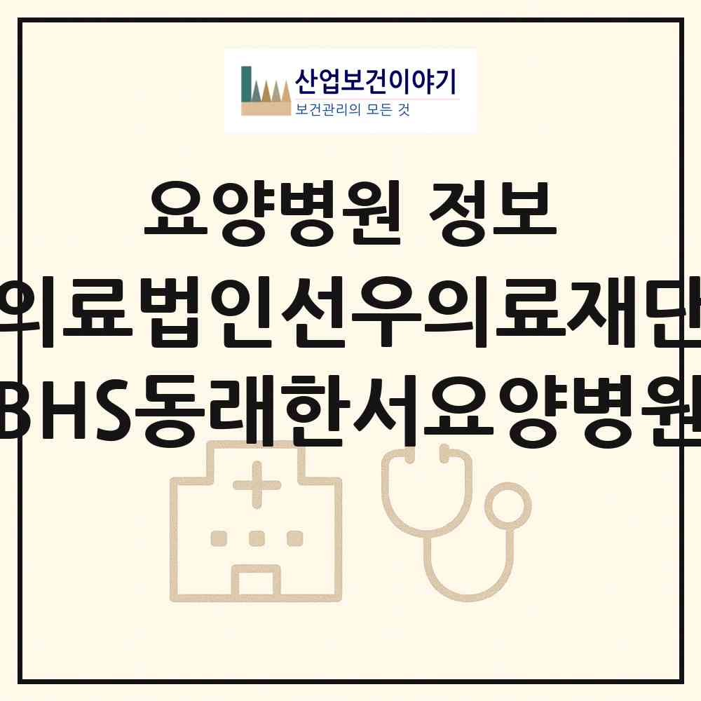 2026 의료법인선우의료재단  BHS동래한서요양병원 (부산 금정구 부곡3동)|요양병원|요양기관 정보