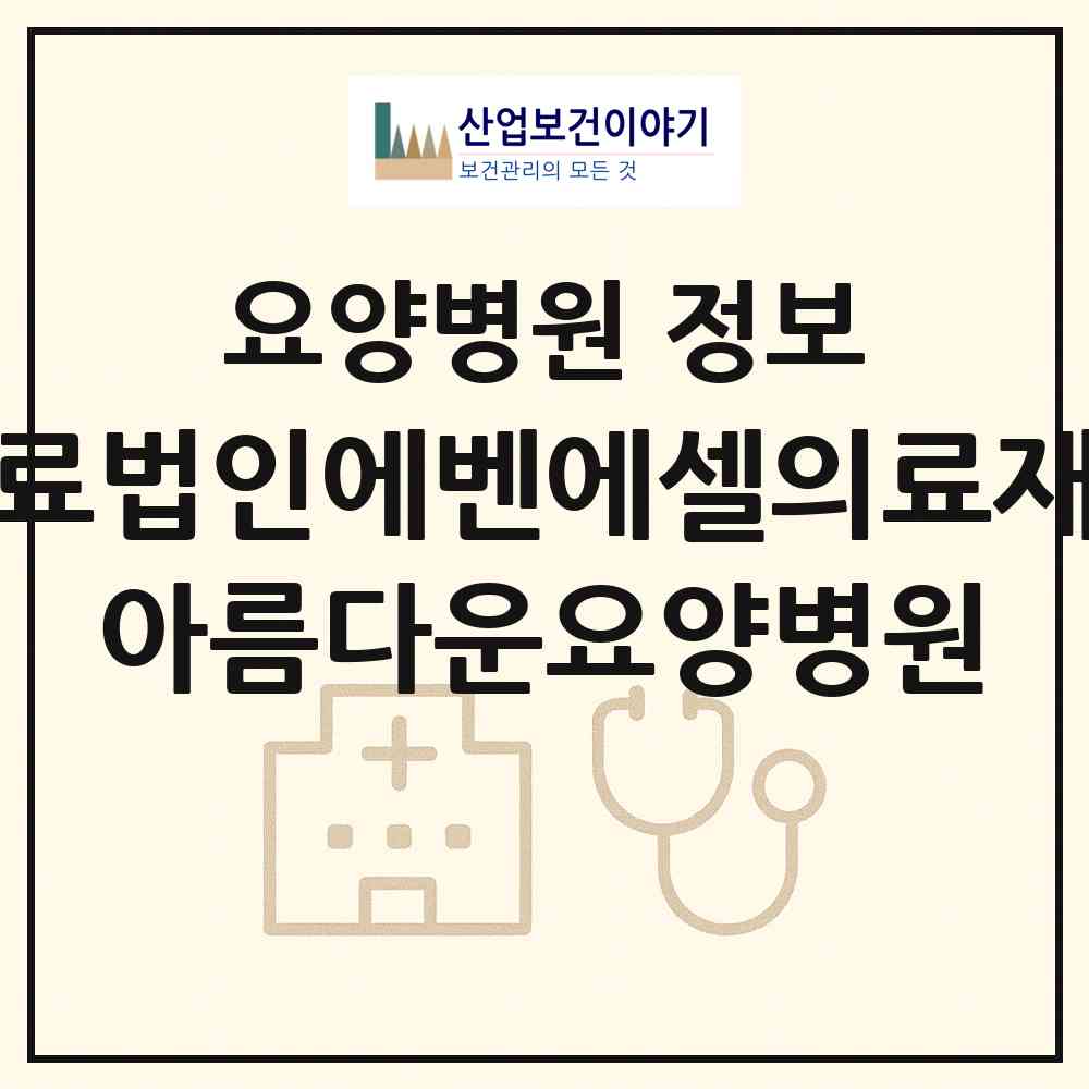 2026 의료법인에벤에셀의료재단 아름다운요양병원 (부산 해운대구 재송2동)|요양병원|요양기관 정보