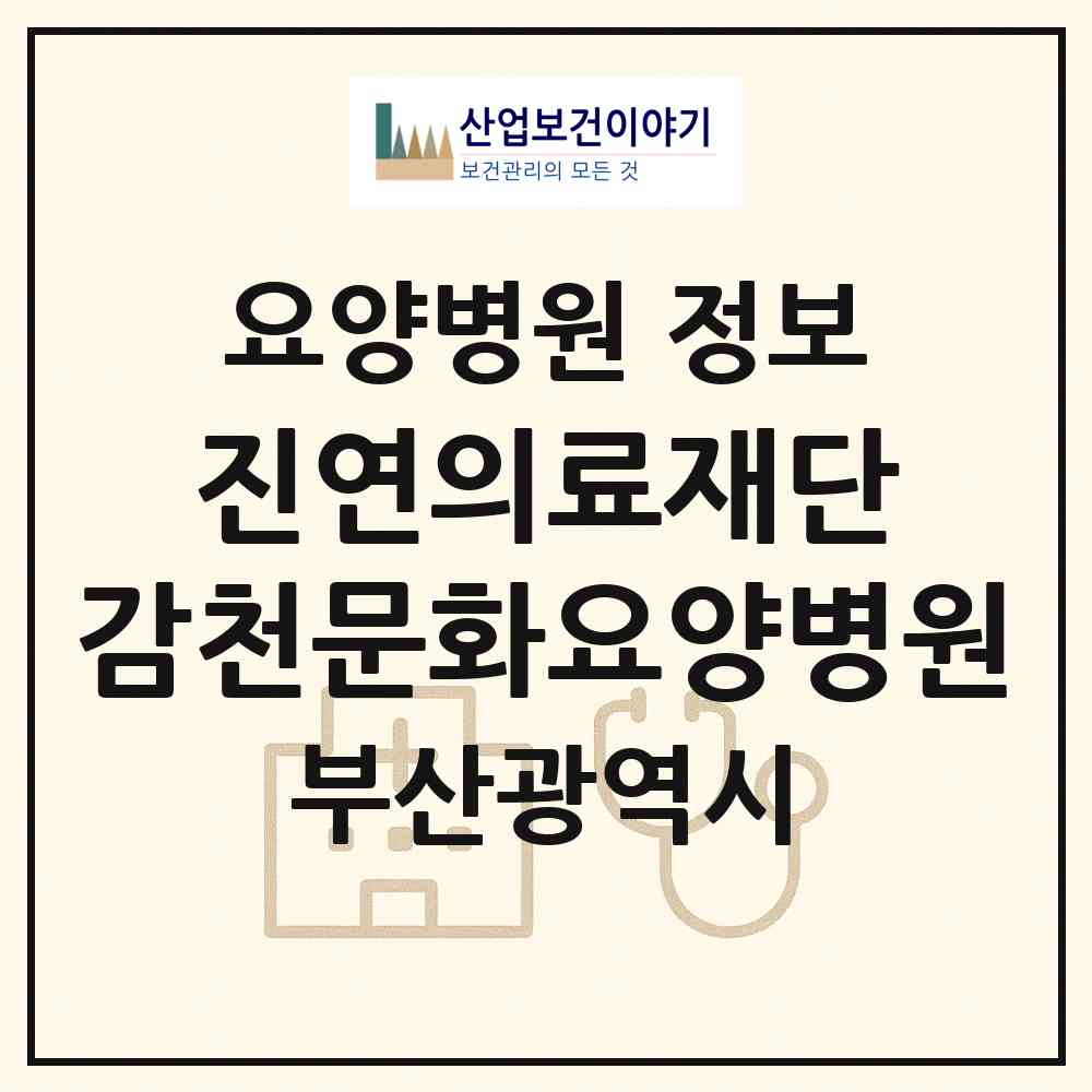 2026 의료법인 진연의료재단 감천문화요양병원 (부산 사하구 감천2동)|요양병원|요양기관 정보