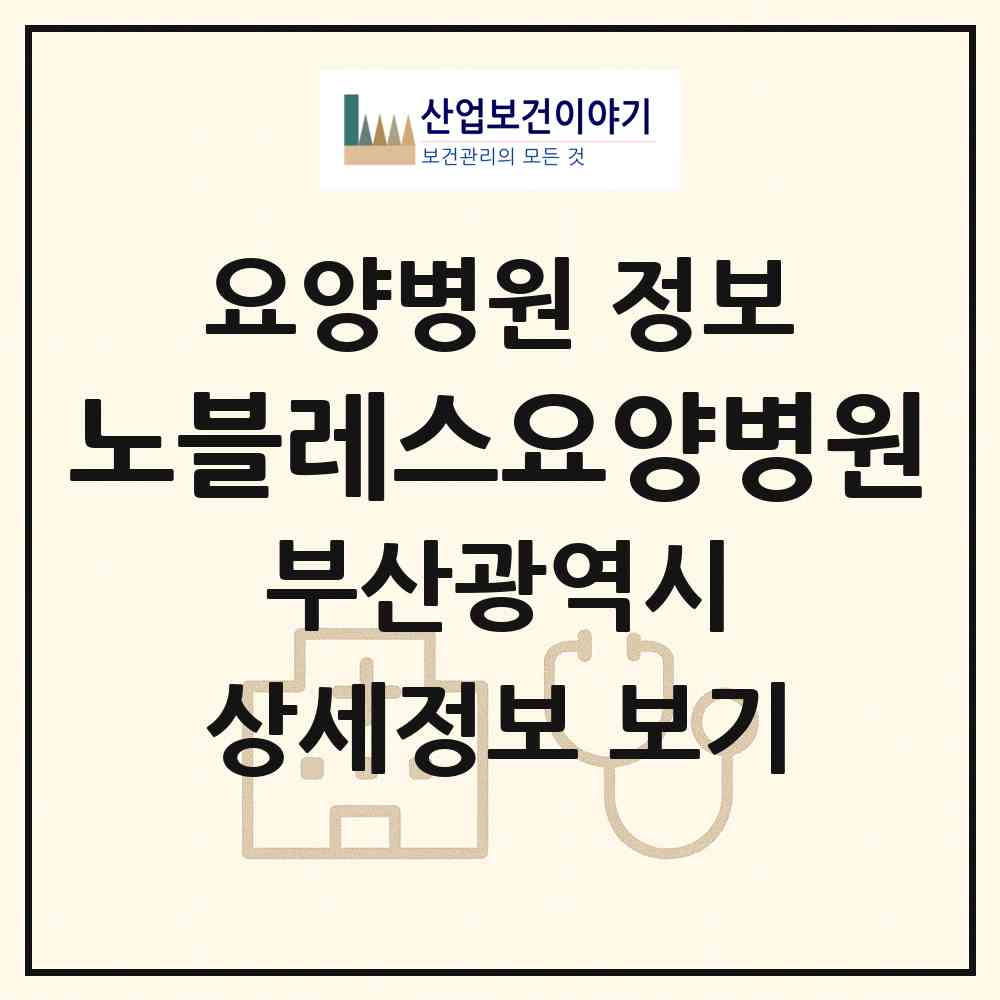 2026 노블레스요양병원 (부산 동래구 안락2동)|요양병원|요양기관 정보