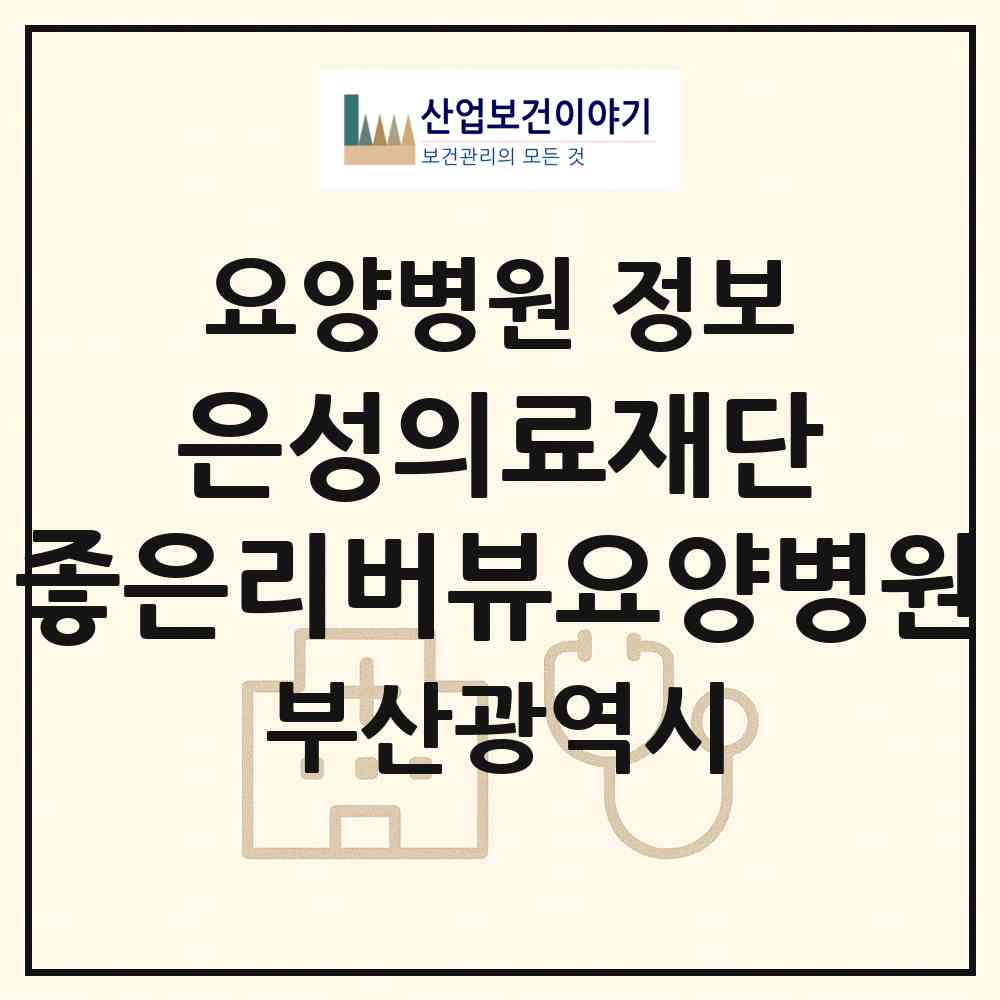 2026 의료법인 은성의료재단 좋은리버뷰요양병원 (부산 북구 금곡동)|요양병원|요양기관 정보