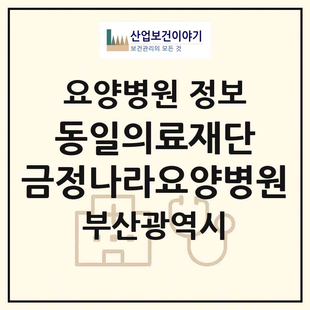 2026 의료법인 동일의료재단 금정나라요양병원 (부산 금정구 부곡3동)|요양병원|요양기관 정보