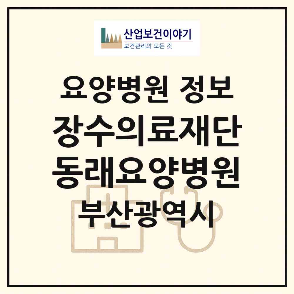 2026 의료법인 장수의료재단 동래요양병원 (부산 동래구 명륜동)|요양병원|요양기관 정보