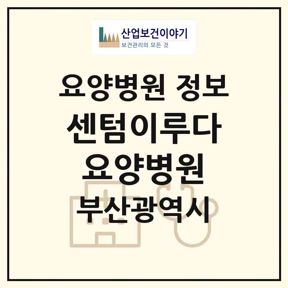 2026 센텀이루다요양병원 (부산 해운대구 우2동)|요양병원|요양기관 정보