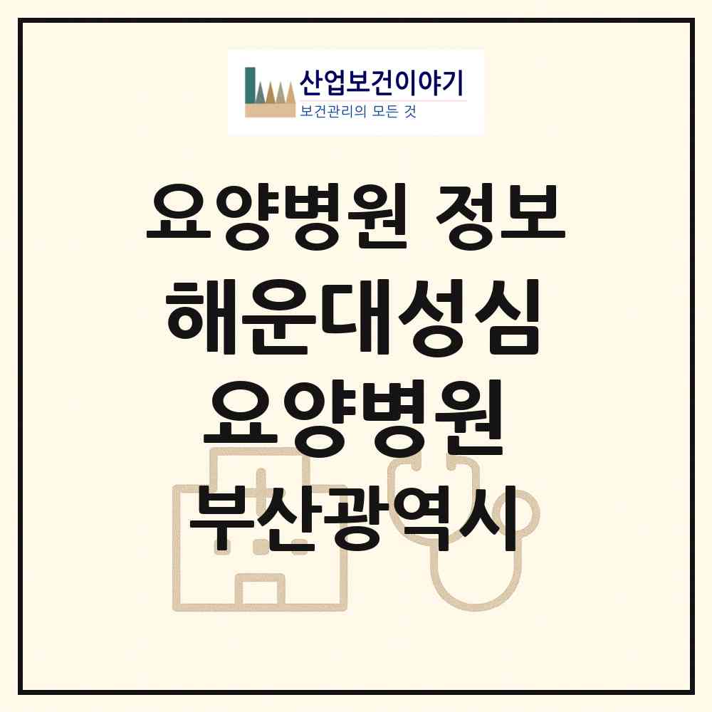 2026 해운대성심요양병원 (부산 해운대구 중1동)|요양병원|요양기관 정보