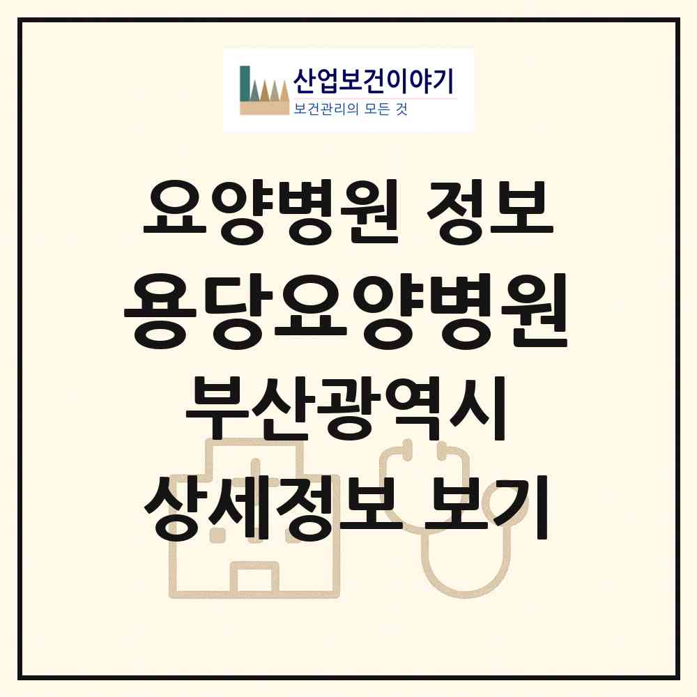 2026 용당요양병원 (부산 남구 용당동)|요양병원|요양기관 정보