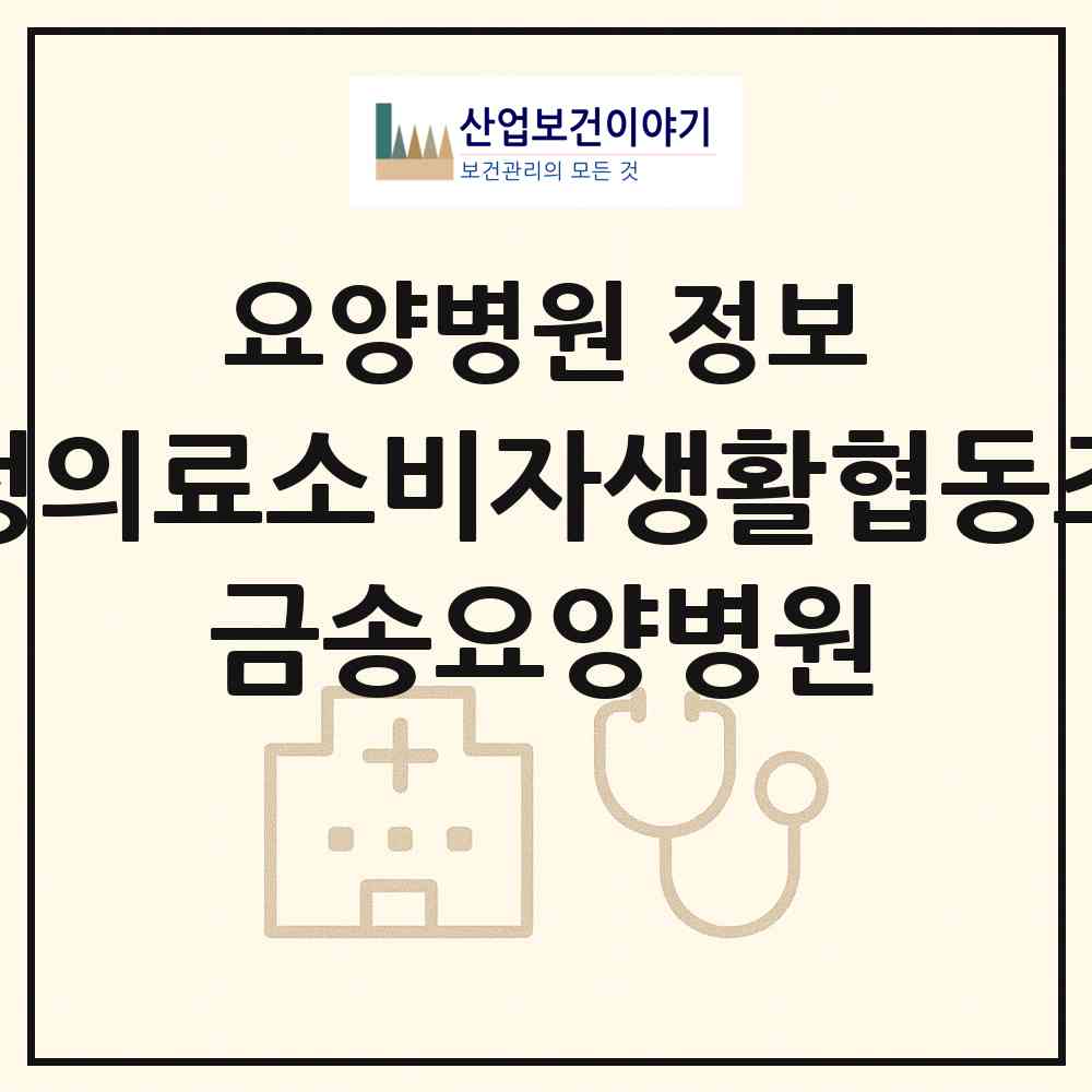2026 금정의료소비자생활협동조합 금송요양병원 (부산 연제구 연산5동)|요양병원|요양기관 정보