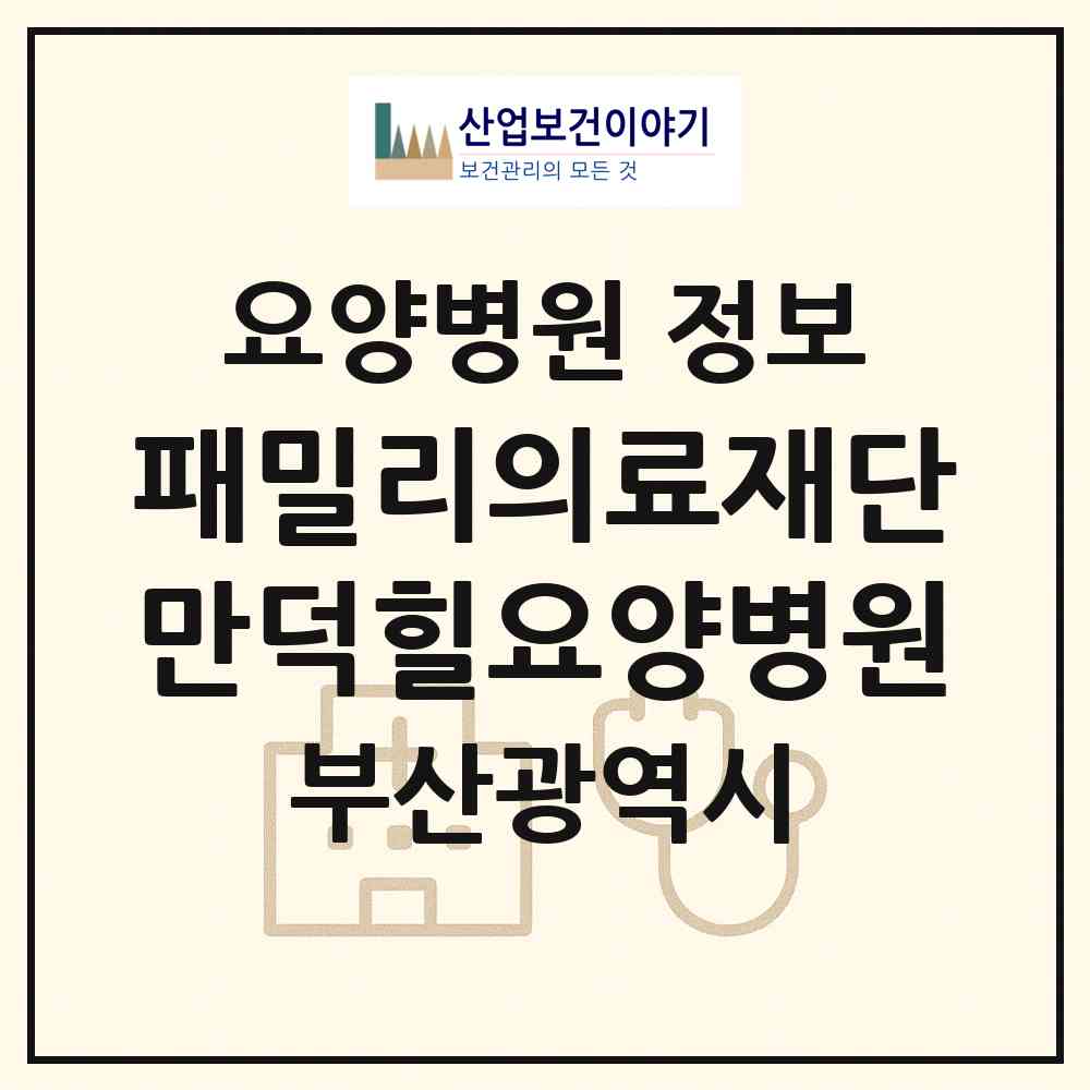 2026 의료법인 패밀리의료재단 만덕힐요양병원 (부산 북구 만덕1동)|요양병원|요양기관 정보
