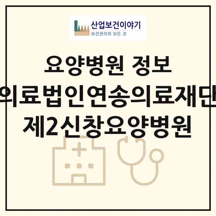 2026 의료법인연송의료재단 제2신창요양병원 (부산 사하구 신평2동)|요양병원|요양기관 정보
