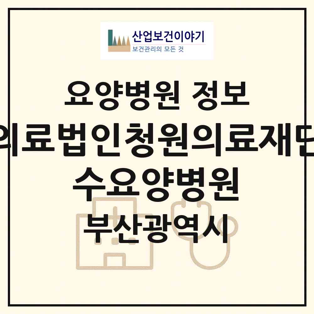 2026 의료법인청원의료재단 수요양병원 (부산 부산진구 양정2동)|요양병원|요양기관 정보
