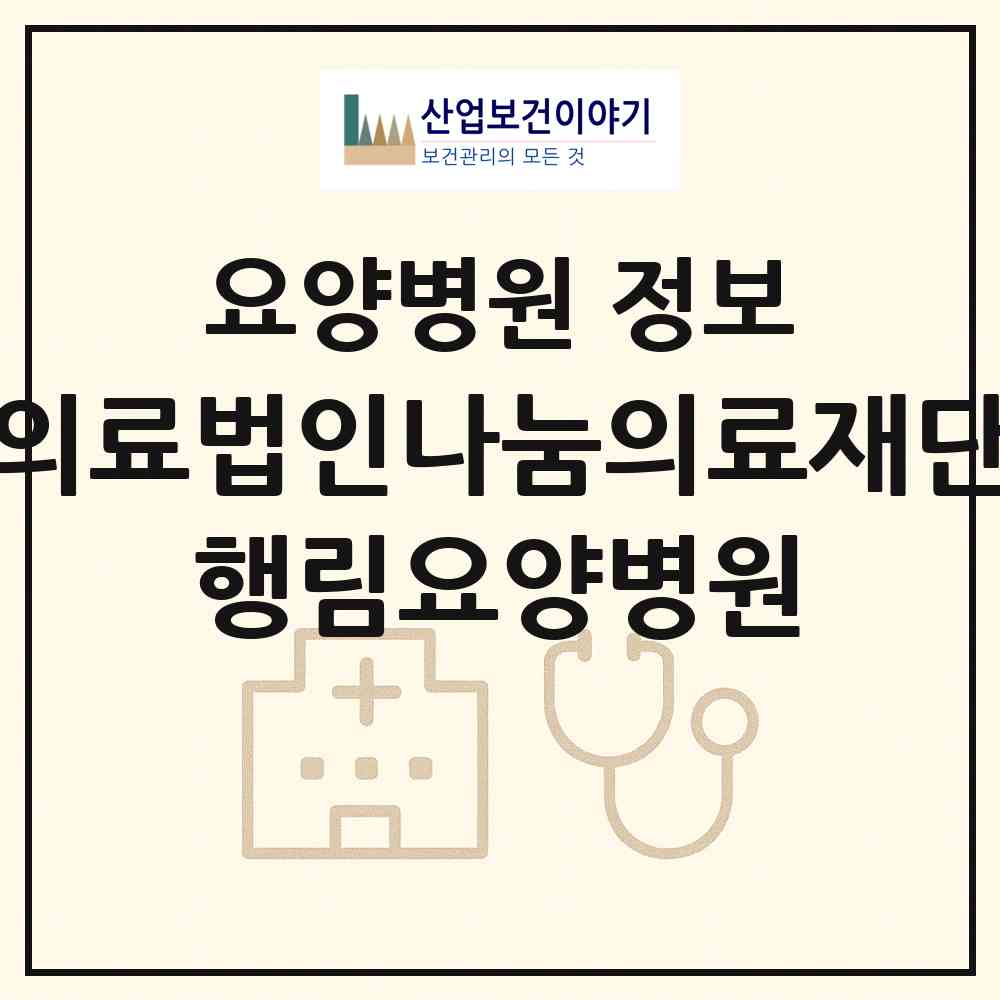 2026 의료법인나눔의료재단 행림요양병원 (부산 금정구 구서2동)|요양병원|요양기관 정보