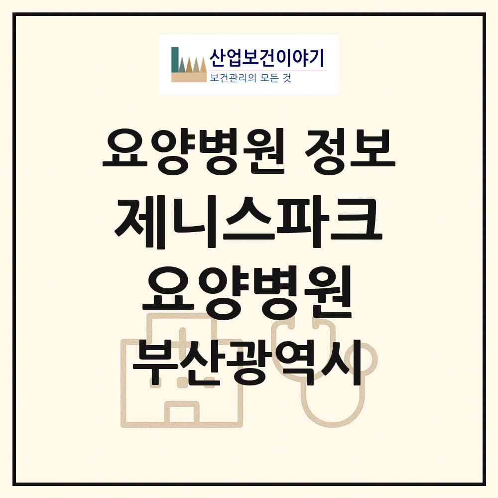 2026 제니스파크요양병원 (부산 남구 우암동)|요양병원|요양기관 정보