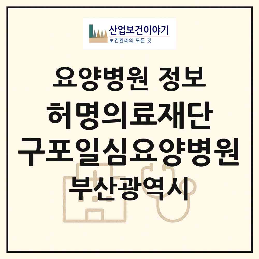 2026 의료법인 허명의료재단 구포일심요양병원 (부산 북구 구포2동)|요양병원|요양기관 정보