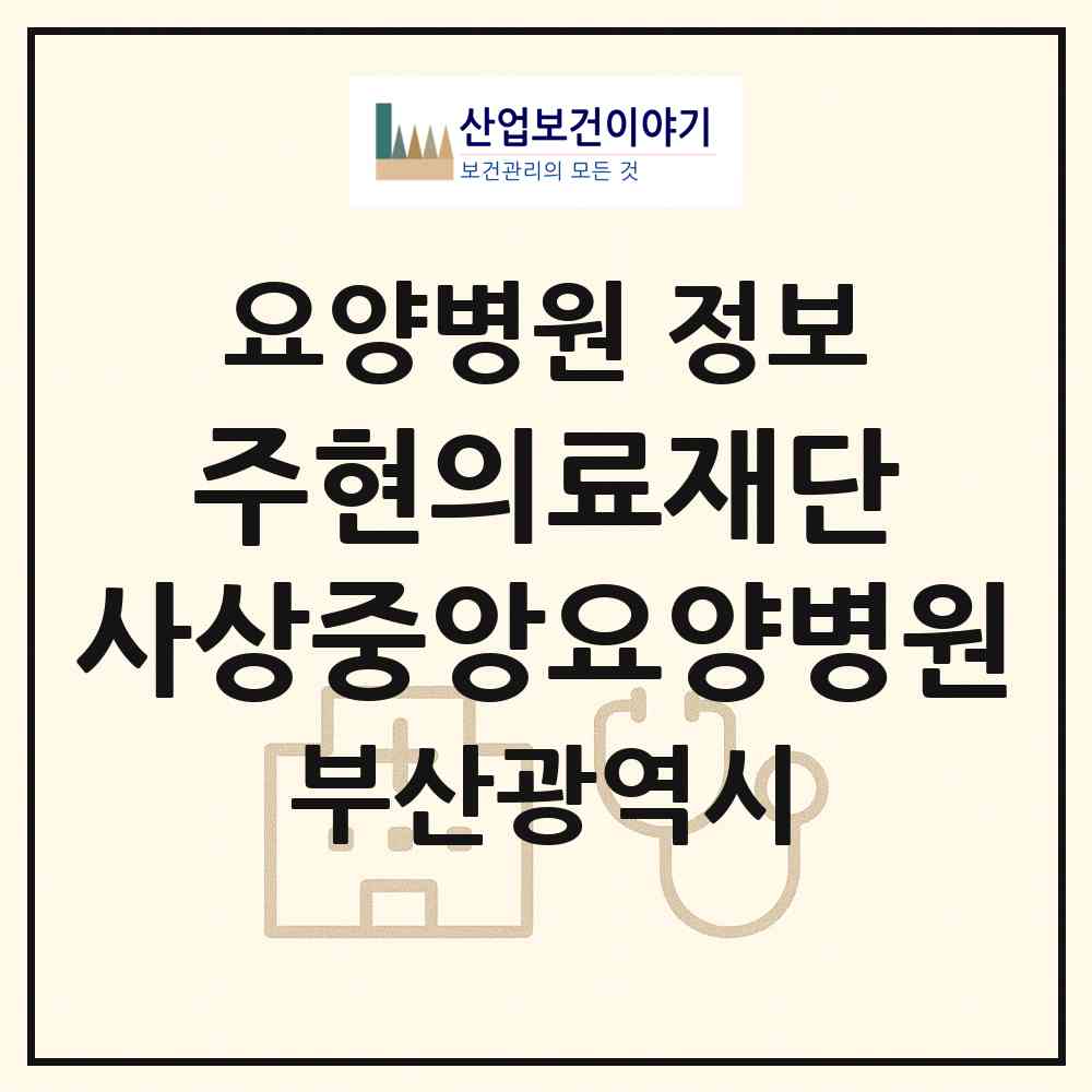 2026 의료법인 주현의료재단 사상중앙요양병원 (부산 사상구 삼락동)|요양병원|요양기관 정보