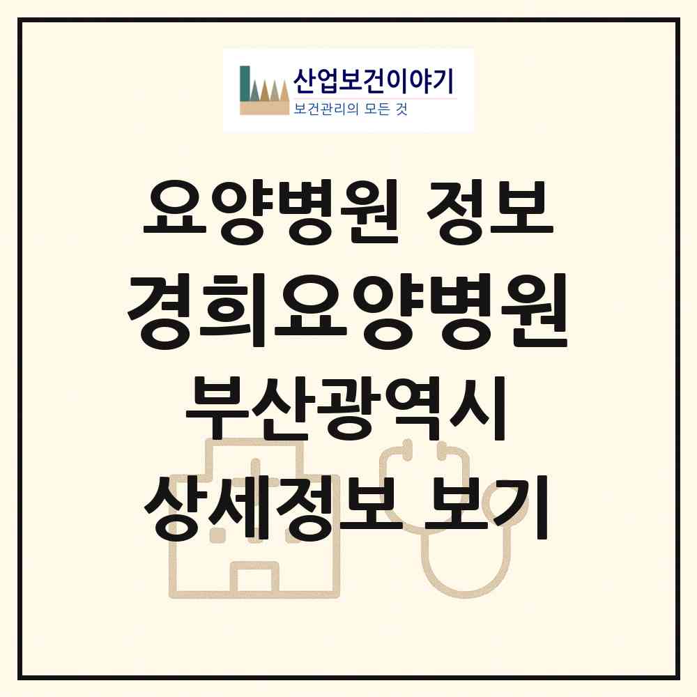 2026 경희요양병원 (부산 북구 덕천1동)|요양병원|요양기관 정보