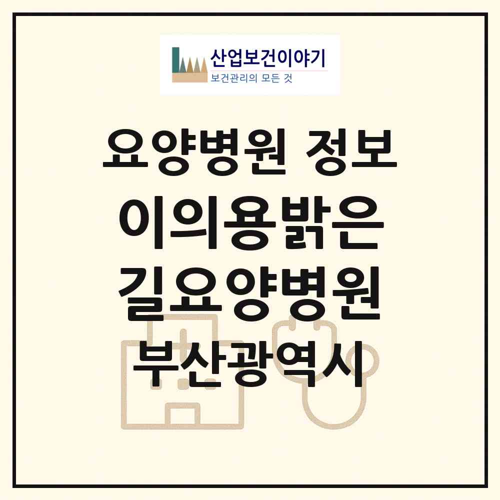2026 이의용밝은길요양병원 (부산 서구 동대신2동)|요양병원|요양기관 정보