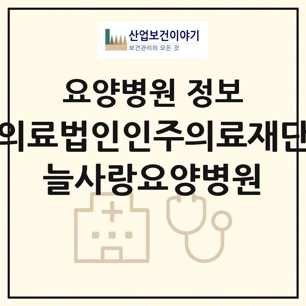 2026 의료법인인주의료재단 늘사랑요양병원 (부산 사하구 구평동)|요양병원|요양기관 정보