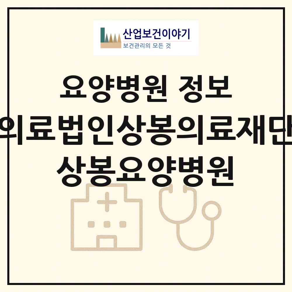 2026 의료법인상봉의료재단 상봉요양병원 (부산 부산진구 범천1동)|요양병원|요양기관 정보