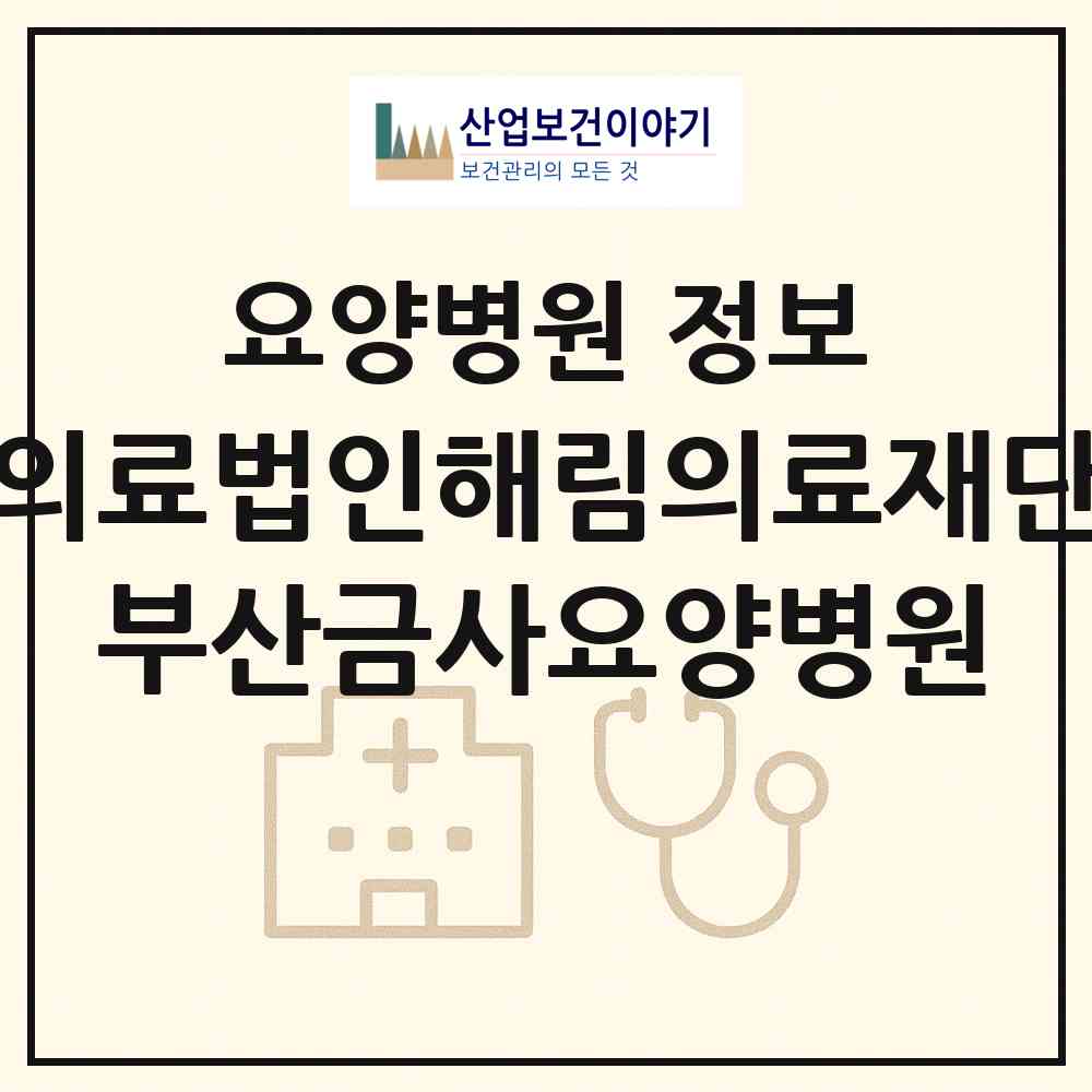 2026 의료법인해림의료재단 부산금사요양병원 (부산 금정구 금사회동동)|요양병원|요양기관 정보