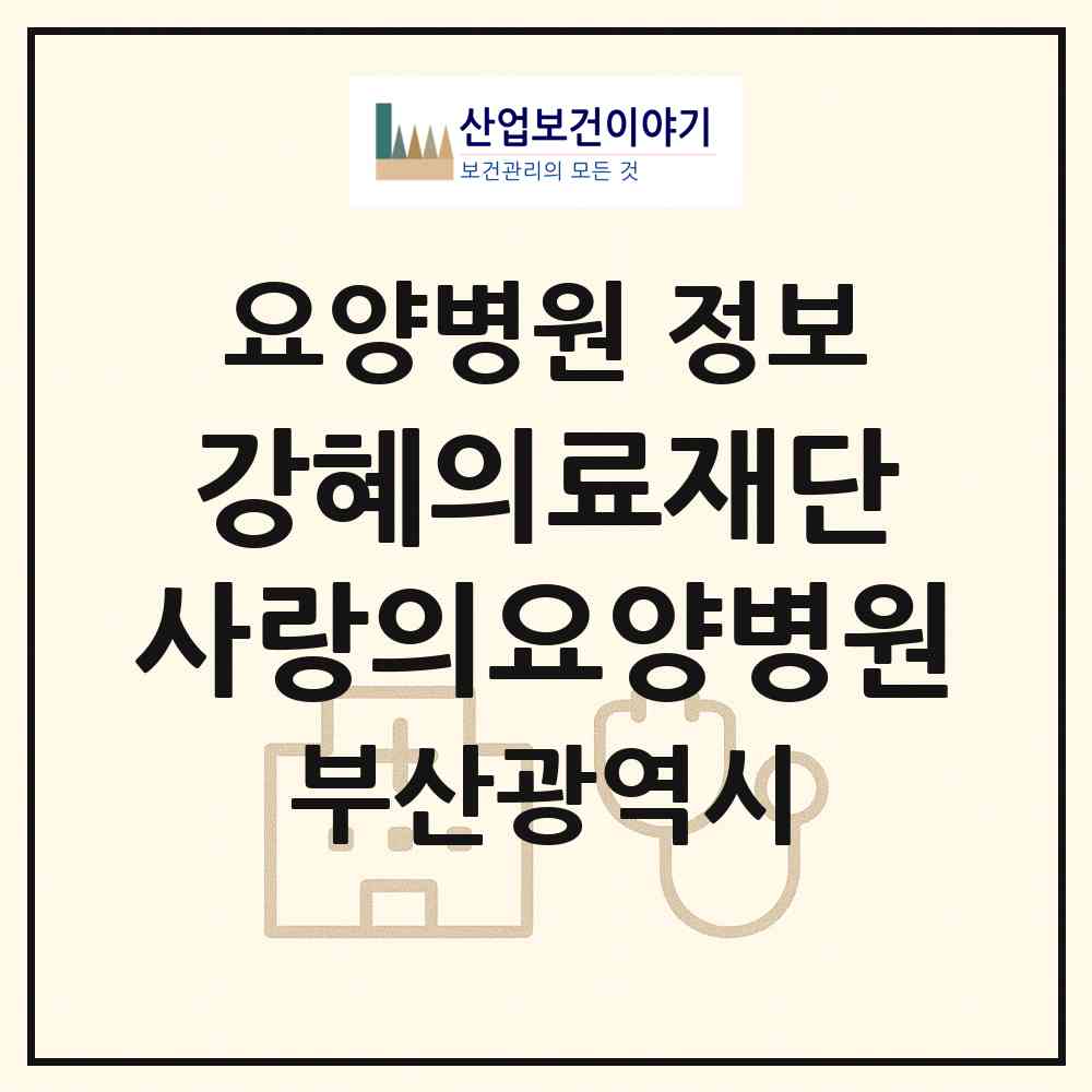 2026 의료법인 강혜의료재단 사랑의요양병원 (부산 사상구 엄궁동)|요양병원|요양기관 정보