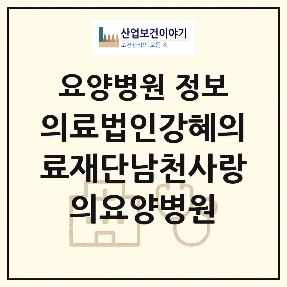 2026 의료법인강혜의료재단남천사랑의요양병원 (부산 수영구 남천1동)|요양병원|요양기관 정보