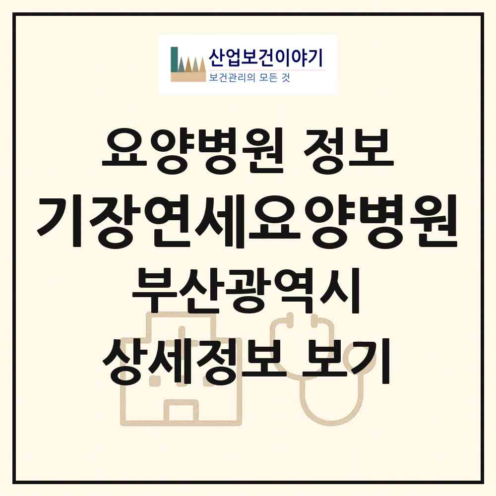 2026 기장연세요양병원 (부산 기장군 기장읍)|요양병원|요양기관 정보