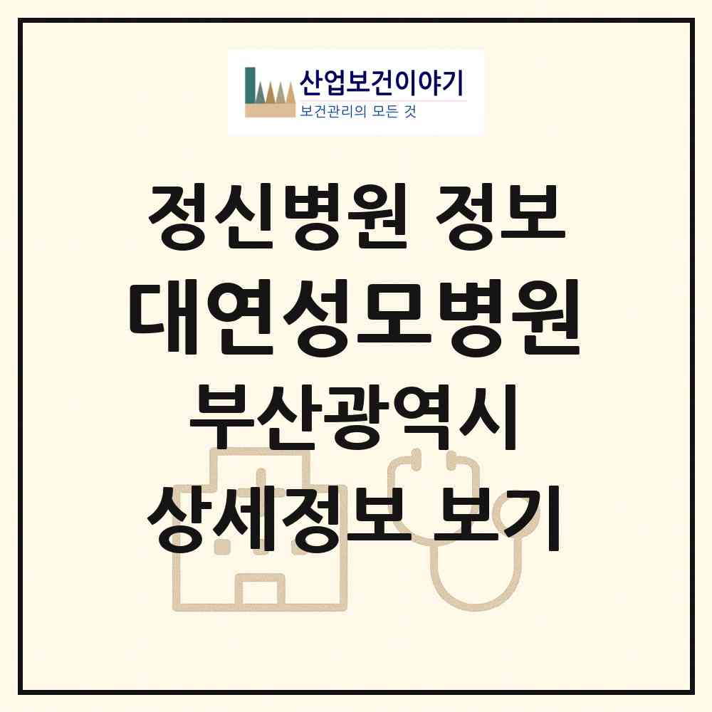2026 대연성모병원 (부산 남구 대연3동)|정신병원|요양기관 정보