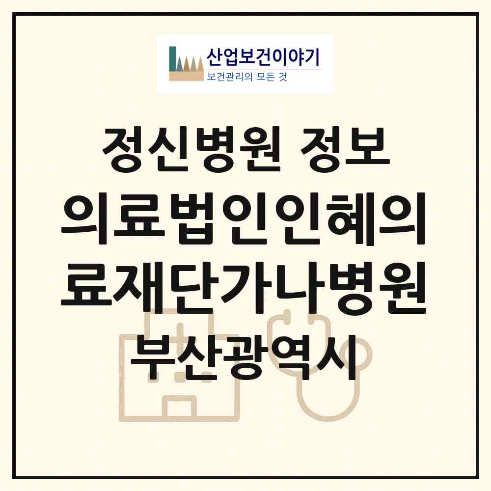 2026 의료법인인혜의료재단가나병원 (부산 남구 용당동)|정신병원|요양기관 정보