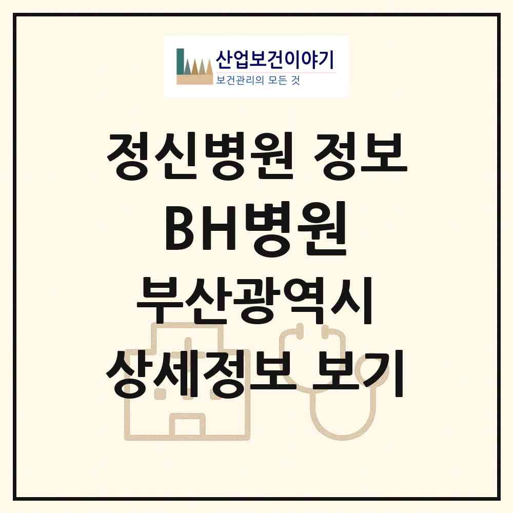 2026 BH병원 (부산 남구 대연6동)|정신병원|요양기관 정보