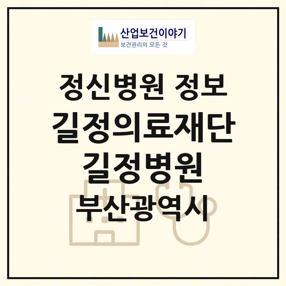 2026 의료법인 길정의료재단 길정병원 (부산 사상구 학장동)|정신병원|요양기관 정보