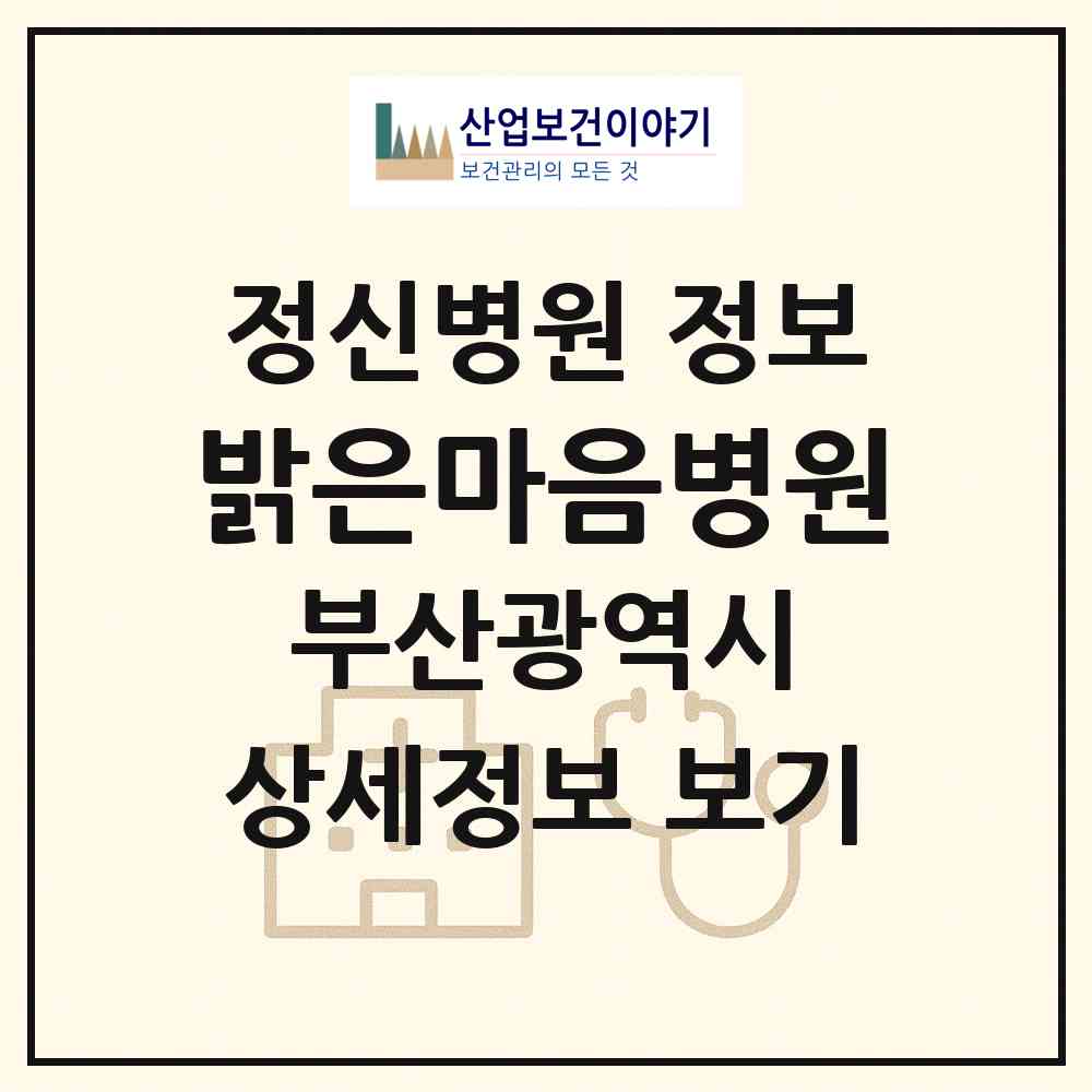 2026 밝은마음병원 (부산 해운대구 우1동)|정신병원|요양기관 정보