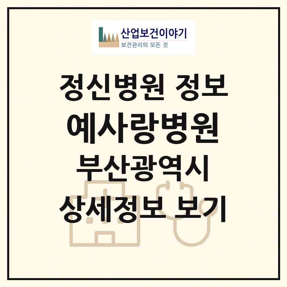 2026 (복지)예사랑병원 (부산 서구 아미동)|정신병원|요양기관 정보