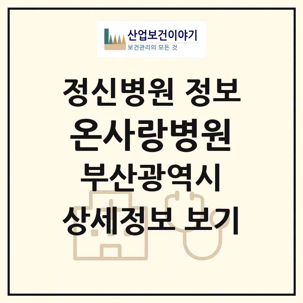2026 온사랑병원 (부산 금정구 서3동)|정신병원|요양기관 정보