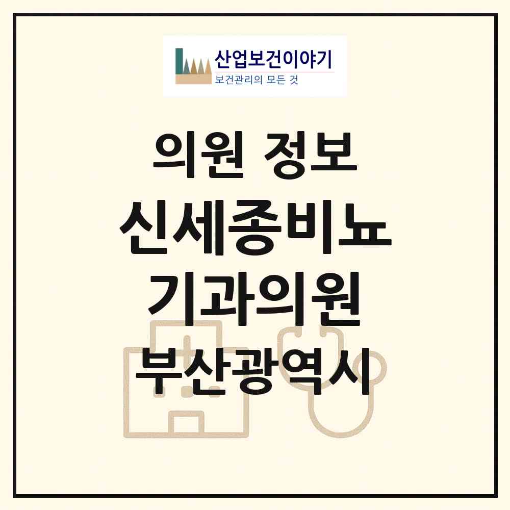 2026 신세종비뇨기과의원 (부산 남구 대연5동)|의원|요양기관 정보