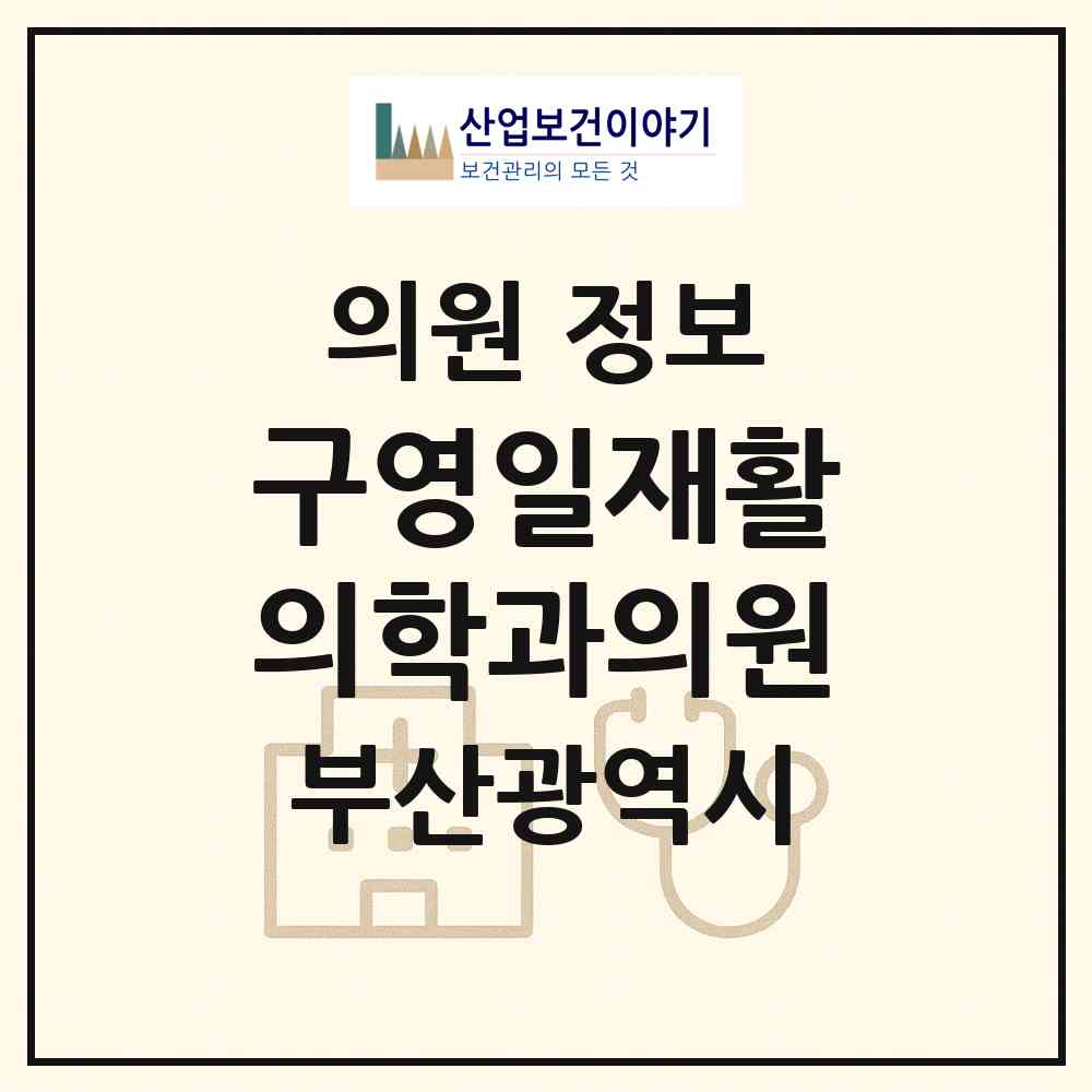 2026 구영일재활의학과의원 (부산 중구 대청동)|의원|요양기관 정보