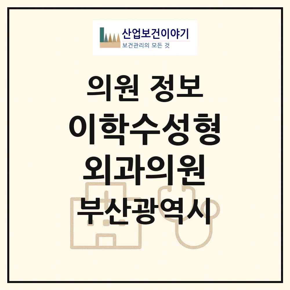 2026 이학수성형외과의원 (부산 부산진구 부전2동)|의원|요양기관 정보