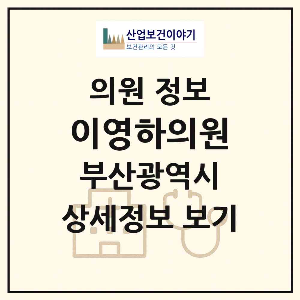 2026 이영하의원 (부산 서구 충무동)|의원|요양기관 정보