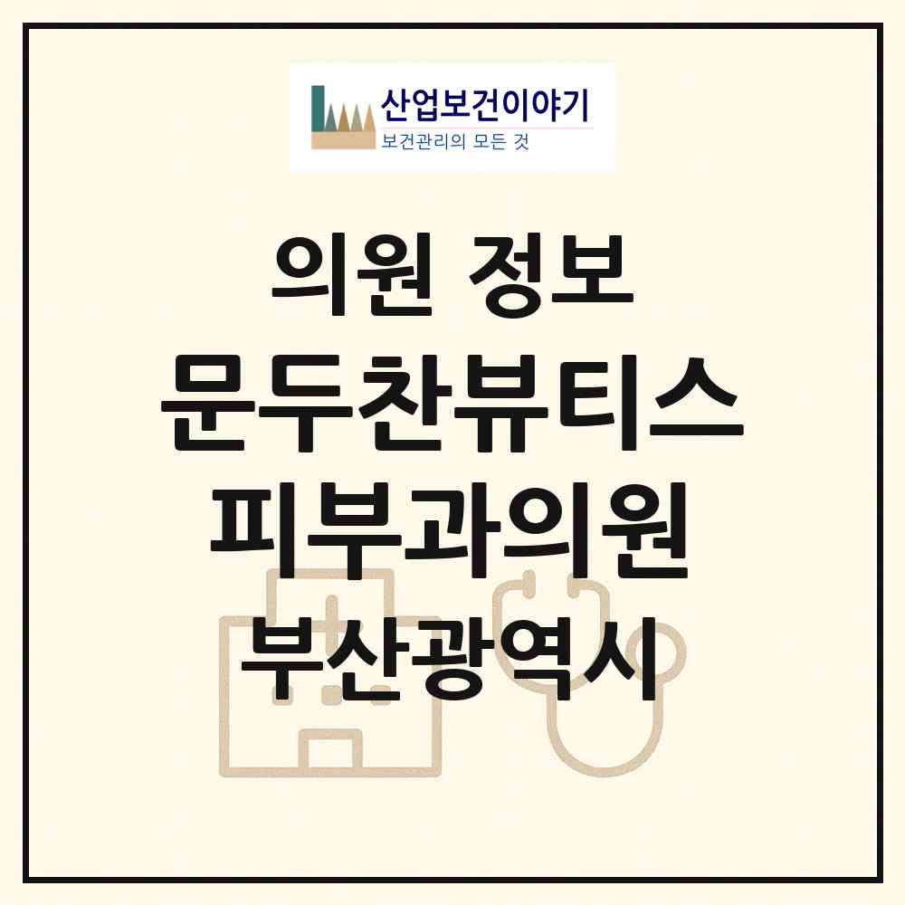 2026 문두찬뷰티스피부과의원 (부산 부산진구 부전1동)|의원|요양기관 정보