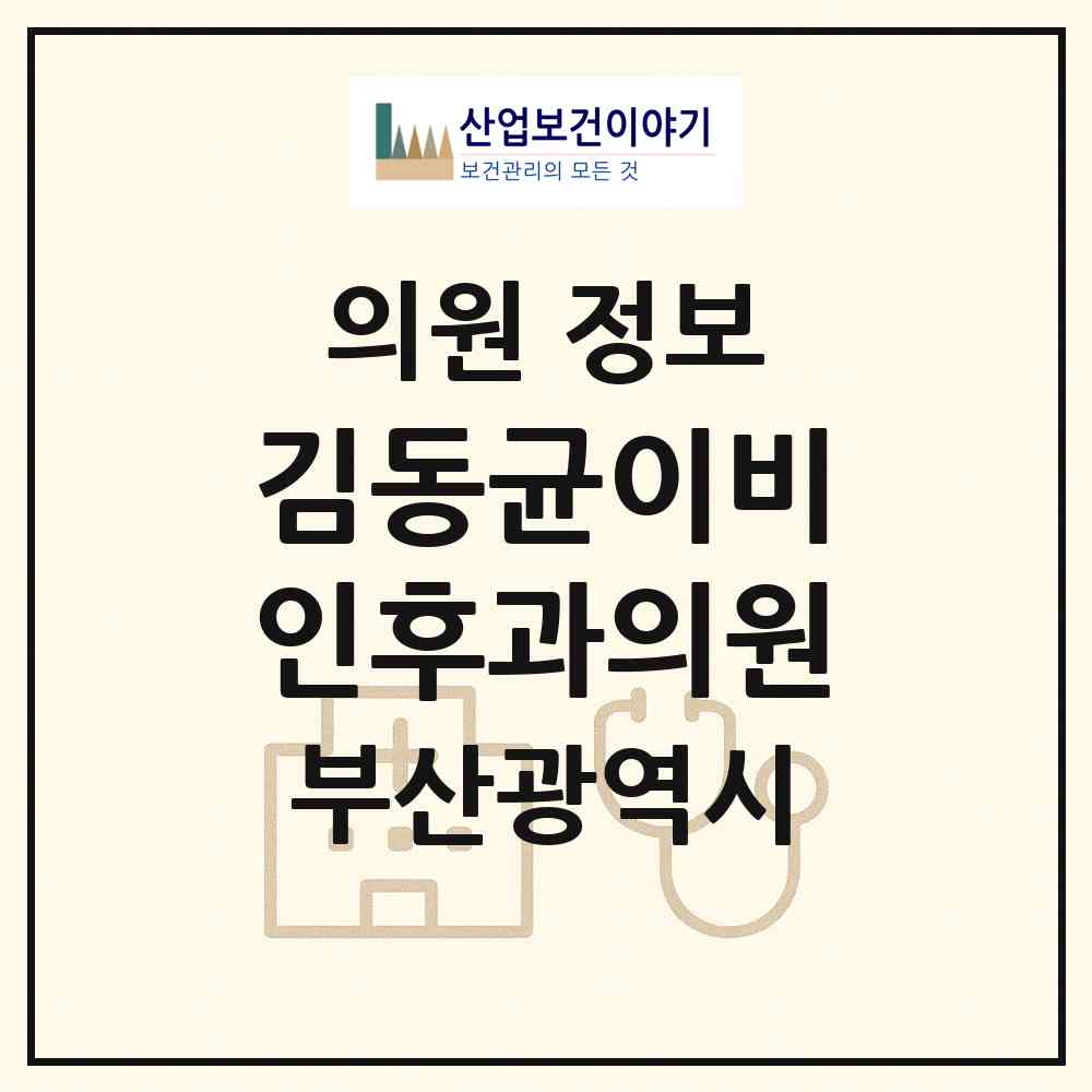 2026 김동균이비인후과의원 (부산 해운대구 반여2동)|의원|요양기관 정보
