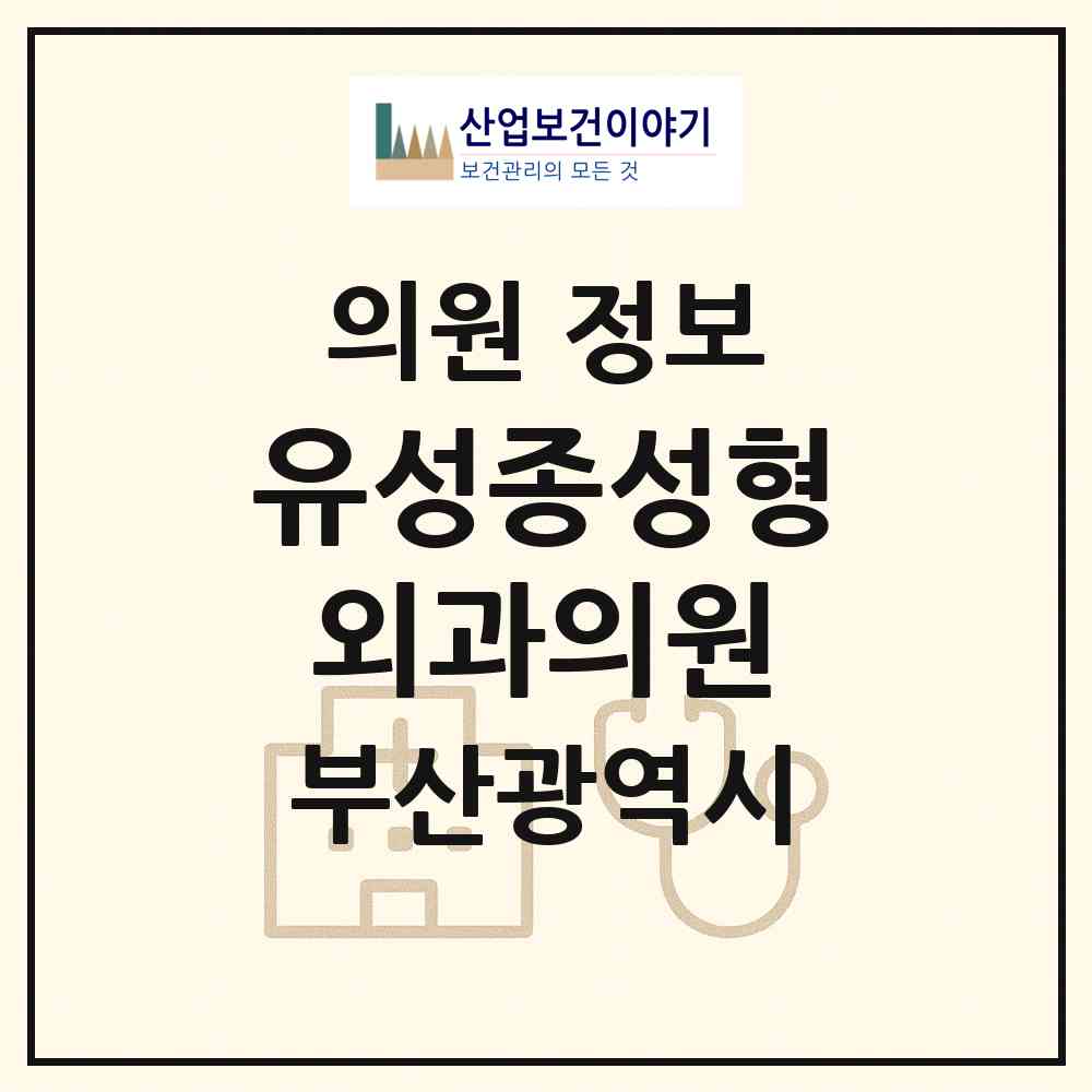 2026 유성종성형외과의원 (부산 수영구 남천1동)|의원|요양기관 정보