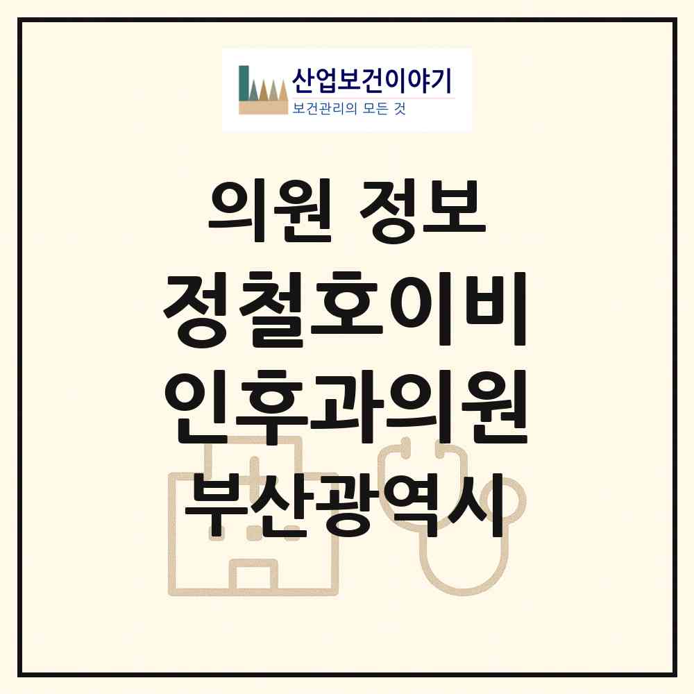 2026 정철호이비인후과의원 (부산 사하구 다대1동)|의원|요양기관 정보